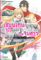 หนังสือ เซียนเกมตัวฉกาจจุติมาผงาดในเกมฯ 1 (LN) ผู้เขียน : อิริส สำนักพิมพ์ : PHOENIX-ฟีนิกซ์ มือหนึ่ง พร้อมส่ง