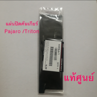 ส่งฟรี  แผ่นปิดคันเกียร์ Mitsubishi Pajero Triton ปาเจโร่ ไทรทัน ปี 2005-2014  (2420A129) แท้เบิกศูนย์