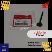 วาล์วไอเสีย แท้ศูนย์ HONDA CLICK-I (14721-KVB-T00)