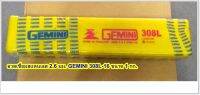 ลวดเชื่อมสแตนเลส 2.6 มม. GEMINI 308L-16 ขนาด 1 กก.