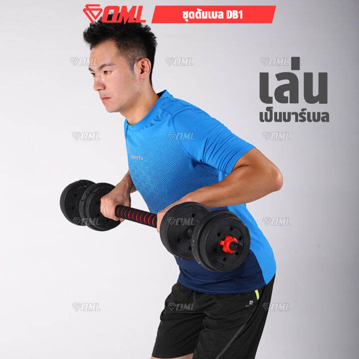 oml-db1-ชุดดัมเบล-1คู่-ปรับน้ำหนัก-10-50-kg-หมุนติดเป็นบาร์เบลได้-รับประกันคืนเงิน-ดัมเบลปรับน้ำหนัก-บาร์เบล-ดัมเบล