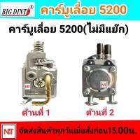 คาบู 5200 BIGDINT  คาบูเรเตอร์ คาร์บูเรเตอร์ เลื่อยยนต์ 5200 (ไม่แย๊ก) ยี่ห้อ BIGDINT แท้ 100%