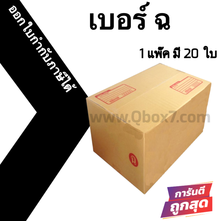 กล่องไปรษณีย์ กล่องห่อพัสดุ ฝาชน ขนาด ฉ (20 ใบ) จัดส่งด่วนทั่วประเทศ