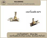 RSS?? เทอร์โมสตัทA71 ตัวปรับความร้อนเตารีดไอน้ำ Silver Star เทอร์โมสตัท/ตัวปรับความร้อน สำหรับเตารีดไอน้ำ