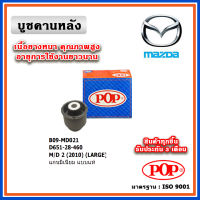 POP บูชคานหลัง FORD FIESTA / MAZDA2 DE โฉมแรก ปี 10-15 แบบแท้ติดรถ (ราคา 1 ตัว)