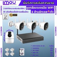 ชุดกล้องไร้สาย4ตัว 2MP สี24ชม. IMOU (IPC-F22P-D)ภายนอก3ตัว-A22ภายใน1ตัว NVR1108HS-W-S2  พร้อมอุปกรณ์ติดตั้ง