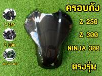 ครอบถัง Z250 Z300 NINJA300 ตรงรุ่น ใส่ได้เลยไม่ต้องดัดแปลง