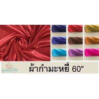 ผ้ากำมะหยี่  หน้า60"