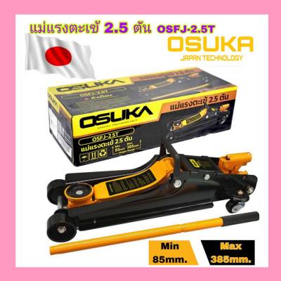 OSUKA แม่แรงตะเข้ 2.5 ตัน OSFJ-2.5T OSUKA V.22 รับประกันคุณภาพ สินค้าส่งในไทย