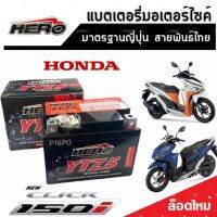 แบตเตอรี่สำหรับ Honda Click 150 ทุกรุ่นหัวฉีดจ่ายน้ำมัน PGM-FI ฮอนด้า คลิก 150 แบตเตอรี่แห้งไฟแรง HERO-YTZ5S 12V/5Ah มาตฐานแท้ญี่ปุ่น พร้อมส่งด่วน