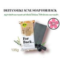 Deitanseki Acne Soap For Back 135g สบู่ถ่านสูตรป้องกันสิวบริเวณแผ่นหลัง