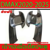 เบ้ารองมือเปิดประตู รุ่น 2 ประตู สีเทา อีซูซุ ดีแมก ดีแมค ISUZU D-MAX DMAX2020 2021 A