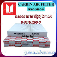 กรองอากาศ ISUZU DMAX ALL NEW (4JK1)/ MU-X ปี 2012-2021 เครื่อง 2.5/3.0/1.9 อีซูซุ ดีแมคซ์ ดีแม็ก ออนิว ทุกรุ่น