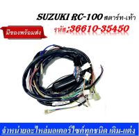 สายไฟชุดRC100 สตาร์ทเท้า 36610-3450 RC100G ชุดสายไฟอาร์ซี100 สายไฟชุด SUZUKI RC100 รุ่นสตาร์ทเท้า  สินค้าคุณภาพอย่างดี  ทดแทนของเดิม