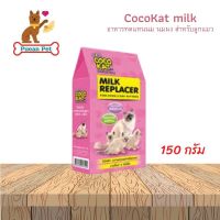 Cocokat Milk Replacer อาหารทดแทนนมแม่ สำหรับลูกแมวอายุ 3 วันขึ้นไป ขนาด 150 กรัม