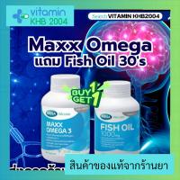 Maxx Omega 3 (60 เม็ด) แถมฟรี Fish Oil 30แคปซูล น้ำมันปลาเข้มข้น