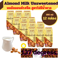 นม,นมอัลมอนด์137 Degrees สูตรไม่มีน้ำตาล (180 มล. x 12 กล่อง) Almond Milk Unsweetened ผลิตจากอัลมอนด์แท้ แคลอรี่ต่ำ นมเพื่อสุขภาพ มีประโยชน์มาก