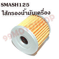 ใส้กรองน้ำมันเครื่อง OIL FILTER SMASH125 !!!ถูกมาก!!!