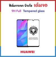 9H Full ฟิล์มกระจก เต็มจอ For Huawei Nova5 NovaY60 Y60 NovaY61 Mate10lite Tempered glass Full screen