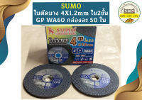 SUMO ใบตัดบาง 4X1.2mm ใย2ชั้น GP WA60  กล่อง50 ใบ