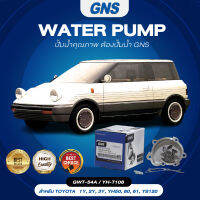 ปั๊มน้ำ,ปั๊มน้ำรถยนต์ GNS TOYOTA รุ่น 1Y, 2Y, 3Y, YH50, 80, 61, YS120 (GWT-54A,YH-T108)