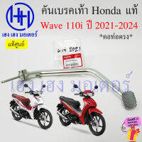 คันเบรคเท้า Wave 110i ปี 2021 - 2024 คอท่อตรง คันเบรคหลัง ขาเบรค เบรคเท้า Honda Wave110i เบรกเท้า คันเบรคเวฟ110i เบรคหลัง ร้าน เฮง เฮง มอเตอร์ ฟรีของแถม