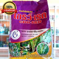 โกร์วเรด - อาทราซีน 80% กำจัดวัชพืชใบแคบ และวัชพืชใบกว้าง ขนาด 1 กิโลกรัม