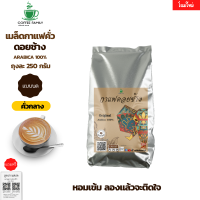 กาแฟอราบิก้าดอยช้าง (แบบบด)–คั่วกลาง– 250 กรัม coffee beans เมล็ดกาแฟคั่ว เมล็ดกาแฟ คุณภาพดี