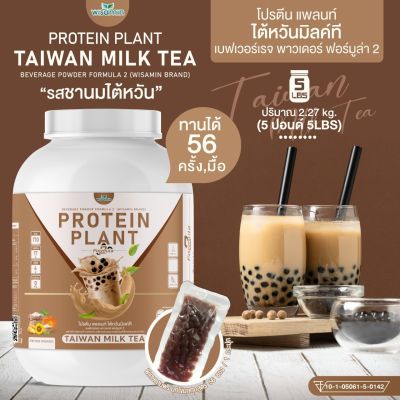 โปรตีนแพลนท์ สูตร 2 รสชานม ไต้หวัน (PROTEIN PLANT TAIWAN MILK TEA) ขนาด 5 ปอนด์ 5LBS โปรตีนจากพืช 5 ชนิด ออเเกรนิค (ปริมาณ 2.27kg. ) เเถมฟรีไข่มุกบุก 56 ซอง