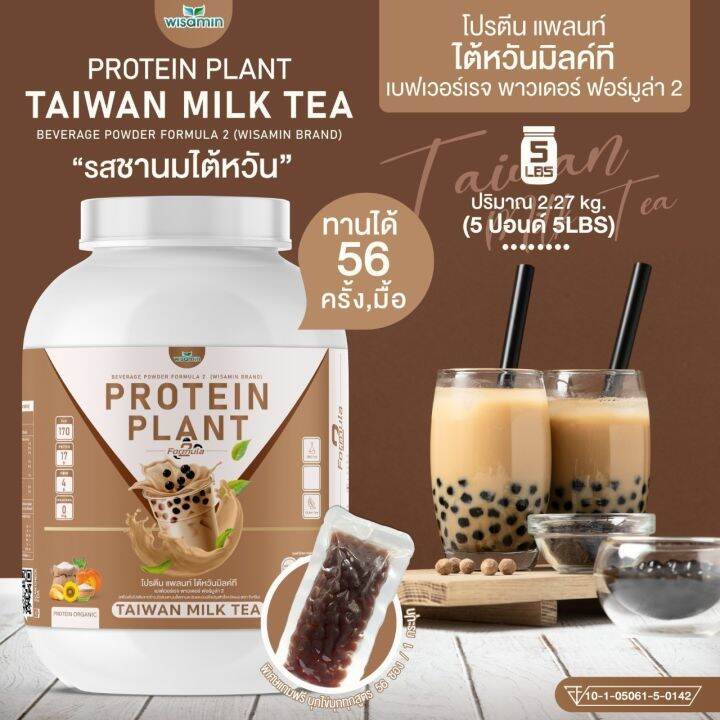 โปรตีนแพลนท์-สูตร-2-รสชานม-ไต้หวัน-protein-plant-taiwan-milk-tea-ขนาด-5-ปอนด์-5lbs-โปรตีนจากพืช-5-ชนิด-ออเเกรนิค-ปริมาณ-2-27kg-เเถมฟรีไข่มุกบุก-56-ซอง