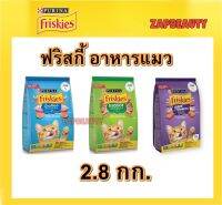 Friskies อาหารแมว  2.8กก ฟริสกี้  3สูตร ในบ้าน ซรฟู็ด รวมมิตร