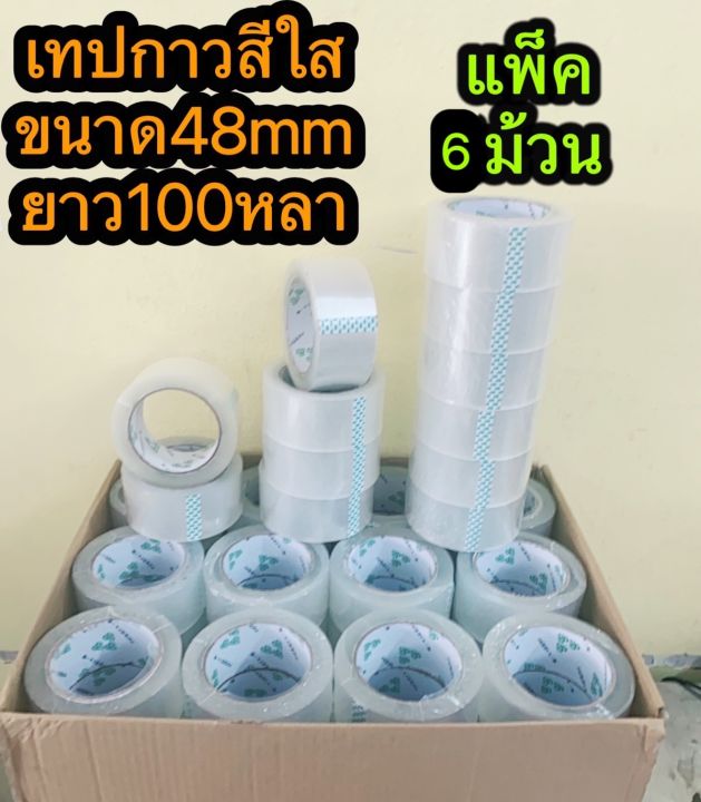 เทปใส-2-นิ้ว-แพค-6ม้วน-ใหญ่สุดถูกสุดในไทย-100-หลา-เทปกาวใส-สก๊อตเทป-เทปปิดกล่อง-เทปกาว-48-มม