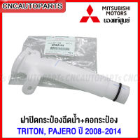 (ของแท้ศูนย์) คอ ถังฉีดน้ำล้างกระจก พร้อมฝาปิดกระป๋องฉีดน้ำ TRITON PAJERO - กดเลือก ไทรทัน / ปาเจโร สปอร์ต , รหัสสินค้า 8260A194