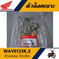 ตัวล็อคเบาะ เวฟ125อาร์ เวฟ125เอส แท้ศูนย์100% ชุดล็อคเบาะ WAVE125R,S หัวแหลม หัวเถิก