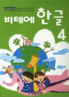 หนังสือแบบเรียนภาษาเกาหลีสำหรับเด็กเล่ม 4 Vite Hangeul 4 비테에한글 4 Vite Hangeul 4 (KC Certified) หนังสือเรียนภาษาเกาหลีสำหรับเด็ก หนังสือเกาหลีสำหรับเด็ก Korean Language for Kids