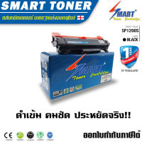 Smart Toner ตลับหมึกพิมพ์เลเซอร์เทียบเท่า ใช้กับเครื่องพิมพ์ RICOH 1200SF /SP 1200N / SP 1210N ปริมาณงานพิมพ์ 2,600 แผ่น