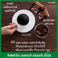 Aor99 กาแฟดำ อเมริกาโน่ กิฟฟารีน Giffarine Americano coffee กาแฟ กาแฟดำสำเร็จรูป กาแฟดำ โรบัสต้า  อาราบิก้า กาแฟกิฟฟารีน กาแฟหอมๆ กาแฟสำเร็จรูป