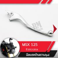 มือเบรคขวา แท้ศูนย์MSX125 ปี2013-2014คันเบรคขวาอะไหล่แท้มอไซ อะไหล่แท้ฮอนด้า