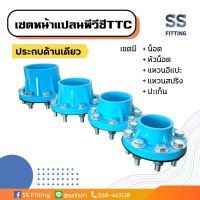 เซ็ตหน้าแปลนพีวีซี TTC หน้าจาน 10K PVC ด้านเดียว ไม่ประกบ