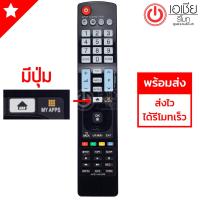 รีโมททีวี LG ใช้กับSMART TVได้ทุกรุ่น ***ที่มีปุ่มHomeและปุ่มMY APPS*** รุ่น AKB74455409