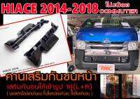 HIACE 2014-2018 โม่งน้อย COMMUTER   คานเสริมกันชนหน้า เสริมกันชนให้เข้ารูป 1คู่ (L+R) ( พลาสติกยึดปลายกันชน กิ๊บล็อคปลายกันชน กิ๊บล็อคกันชน )