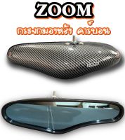 กระจกzoom ลายคาร์บอน เคลือบเงา กระจกมองหลัง เลนส์ตัดแสงสีฟ้า พร้อมขาติด