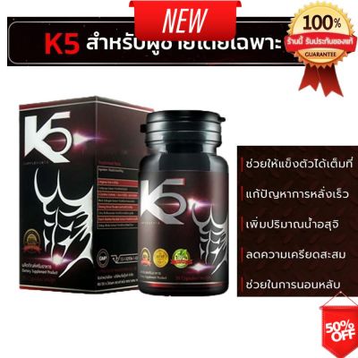 Best Seller ของแท้ พร้อมส่ง K5 เคไฟว์ อาหารเสริม เสริมสมรรถภาพชาย 30 แคปซูล ผลิตจากสมุนไพรธรรมชาติที่มีประสิทธิภาพ สินค้าลับ