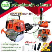 เครื่องตัดหญ้า RAPTER / เครื่องตัดหญ้า 4 จังหวะ รุ่น RAP314 (สีส้ม) มีบริการเก็บเงินปลายทาง