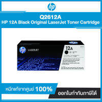 ตลับหมึกแท้ โทนเนอร์ HP 12A Black Original LaserJet Toner Cartridge Q2612A หมึกแท้จากศูนย์