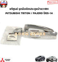 MITSUBISHI แท้ศูนย์ ชุดมือเปิดประตูหน้า ขวาRH MITSUBISHI TRITON / PAJERO ปี 05-14 รหัสแท้.5716A032/5716A066