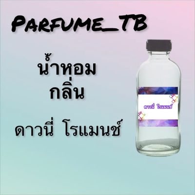 น้ำหอม perfume กลิ่นดาวนี่ โรแมนซ์ หอมเย้ายวน น่าหลงไหล ติดทนนาน 12 ชม. ขวดใหญ่ ขนาด 120 ml.