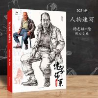 Sketch System A General Yang Zhixiong 2020 Lie Gong Figure เทคนิคการวาดภาพโครงสร้างร่างกายมนุษย์