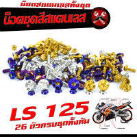 น็อตชุดสีเลส LS125 / น็อตชุดสี สแตนเลสแท้ แอลเอส /น็อตชุดเฟรม LS 125 ( 26 ครบชุดทั้งคัน )/อะไหล่แต่ง LS น็อตคอนโซลชุดสี LS