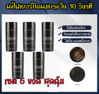 ผงไฟเบอร์สีดำ TOPPIK ปิดผมบาง ชุดละ 5  ขวด หัวล้าน ผมบาง ขนาด 27.5 กรัม - สีดำ